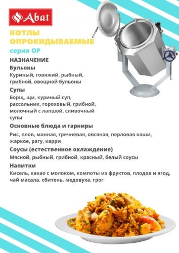 Котел пищеварочный ABAT КПЭМ-100-ОР