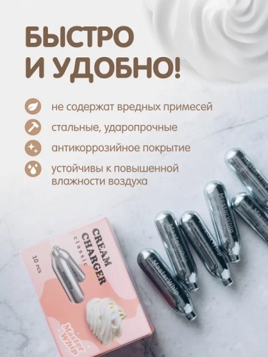 Баллончик для сливок MASTERWHIP N2O 10 шт