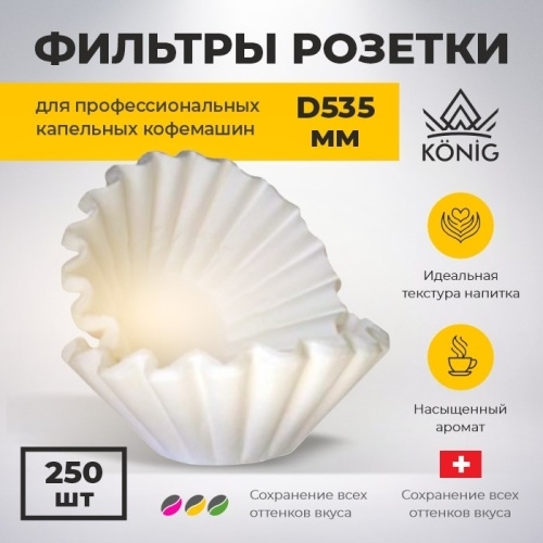 Фильтры бумажные KONIG PFK535/250 250шт