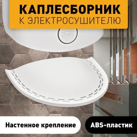 Каплесборник к электросушителю PUFF-8909 фото