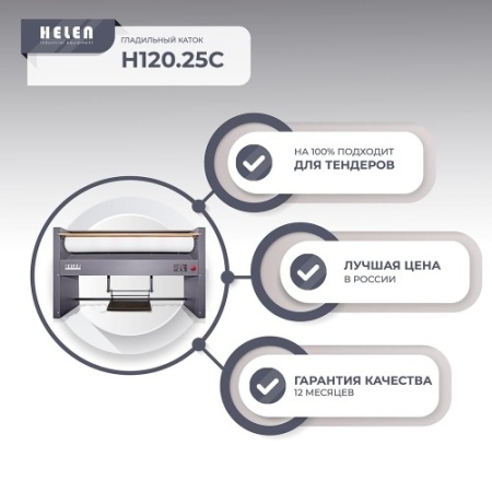 Каток гладильный HELEN H120.25C фото