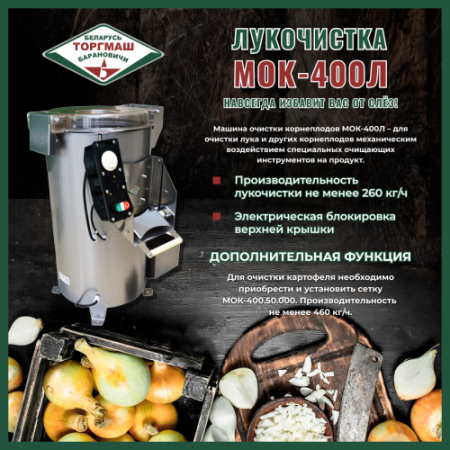 Лукочистка ТОРГМАШ МОК-400Л фото