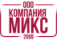 МИКС